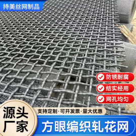 定制煤矿黑钢矿筛网轧花编织网  65锰钢沙石料钢丝网震动滚筒筛网