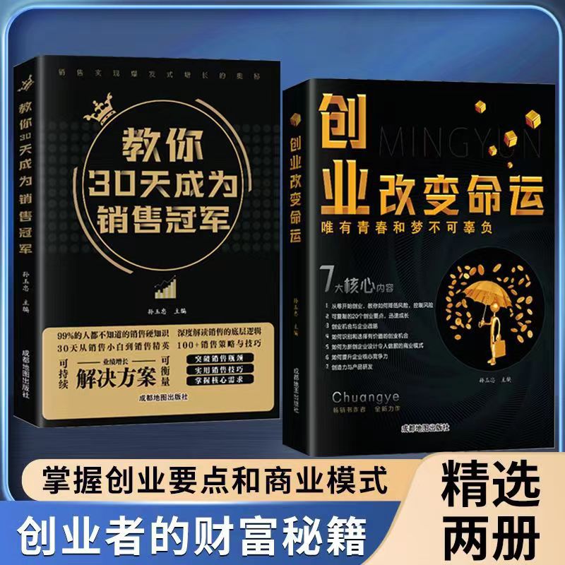 教你30天成为销售冠军创业改变命运掌握要点和商业模式底层逻辑书