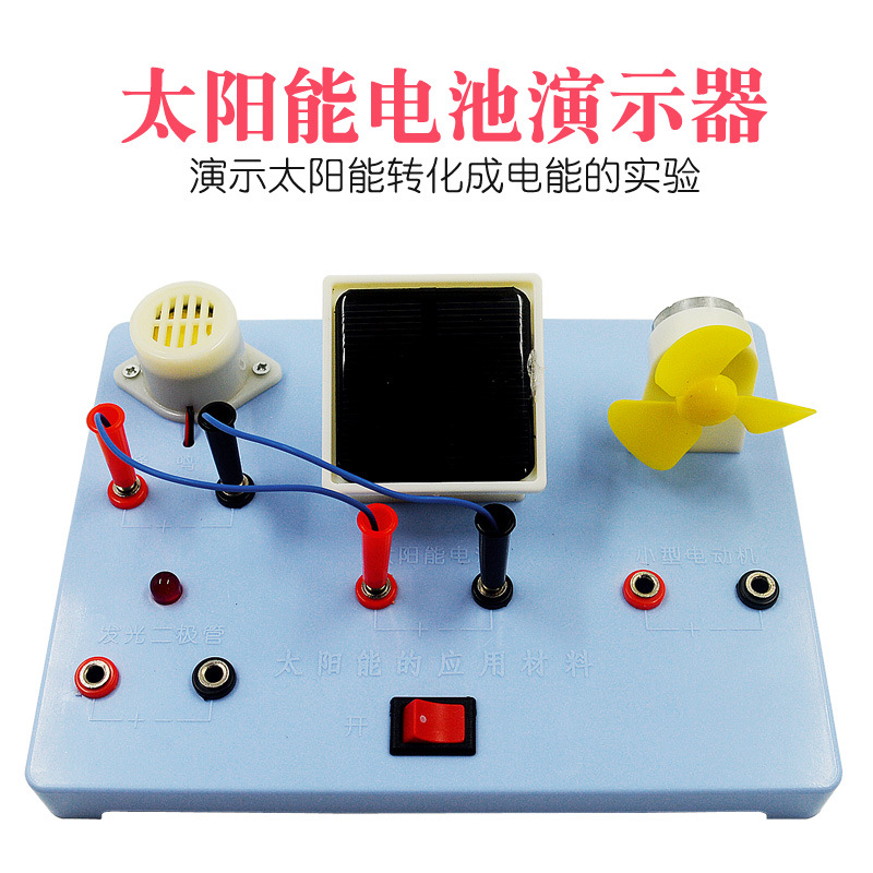 太阳能电池演示器J29015太阳能的应用材料新能源发电物理实验器材