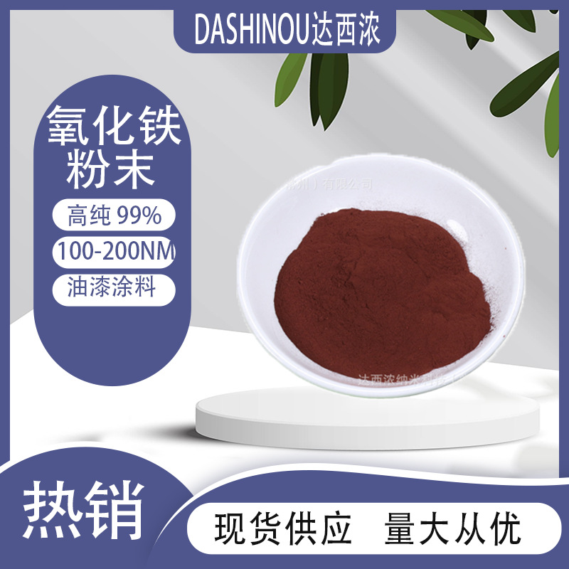 100-200nm三氧化二铁 Fe2O3油漆涂料添加三氧化二铁 99%高纯铁粉