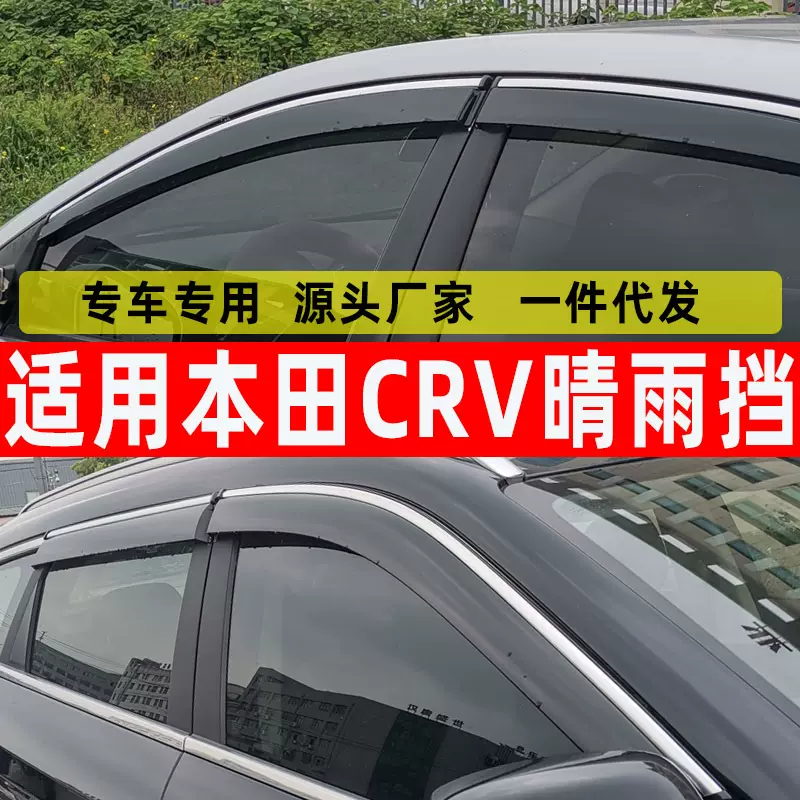 汽车晴雨挡适用于本田CRV2317款改装三四五代原车配件车窗挡雨板