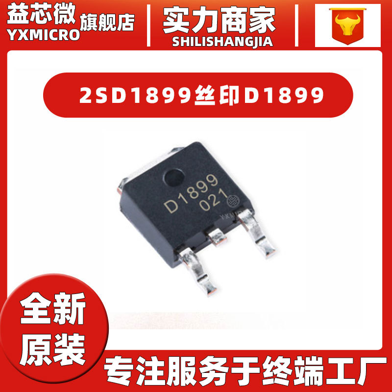 贴片三极管2SD1899封装TO-252 D1899丝印3A 60V NPN 功率晶体管