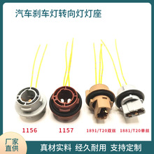 汽车转向灯刹车灯座1156 1157  DAY15D T20灯泡插座BA15S灯头线束