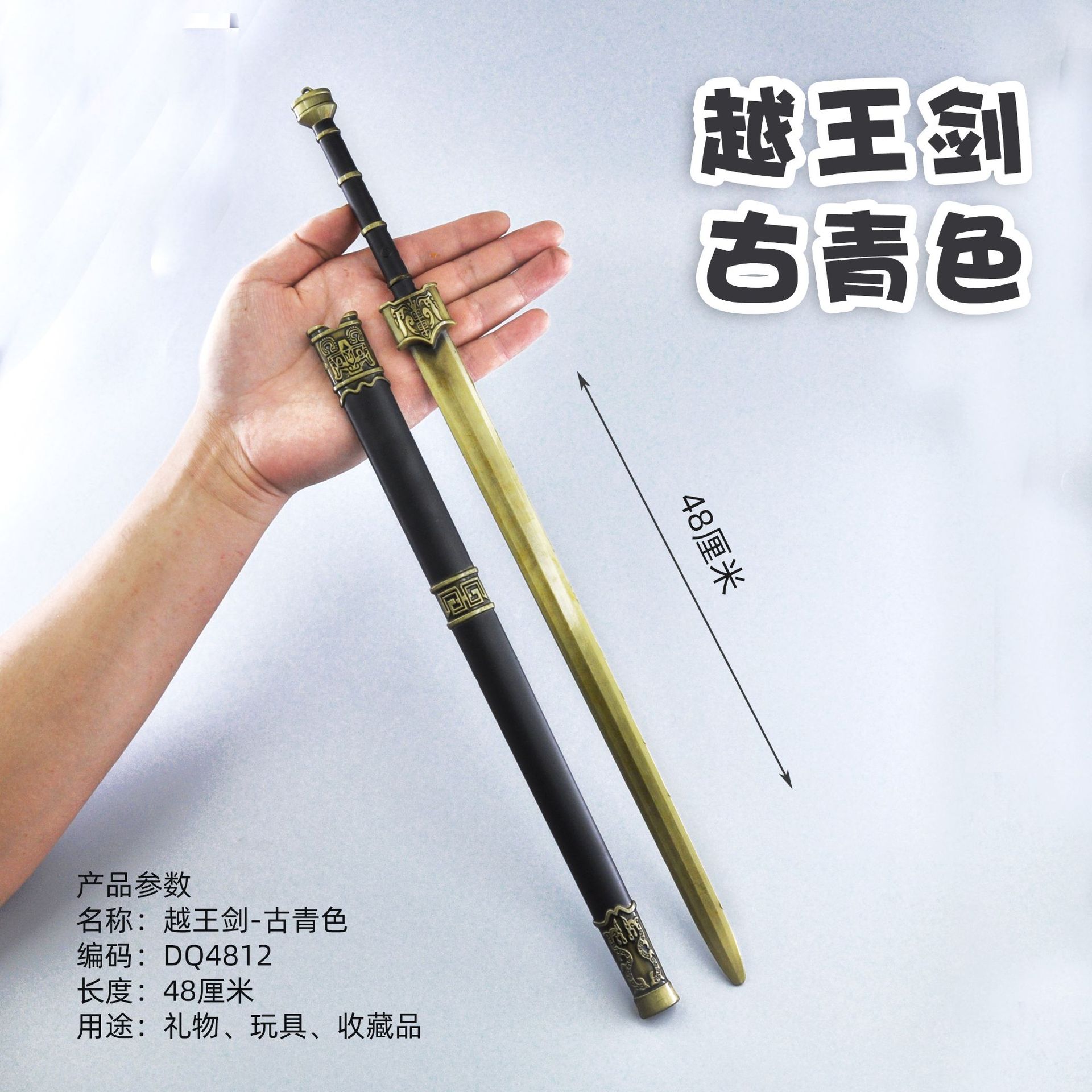 DQ4812-48厘米越王剑-古青色.jpg