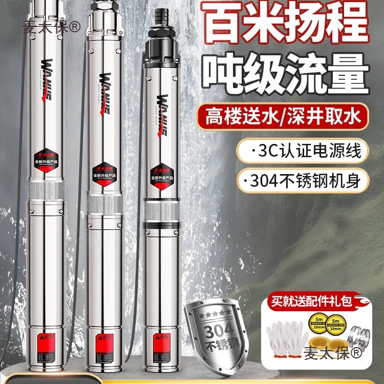 潜水泵220v高扬程大流量深水井专用深水泵抽水机不锈钢家用麦太保