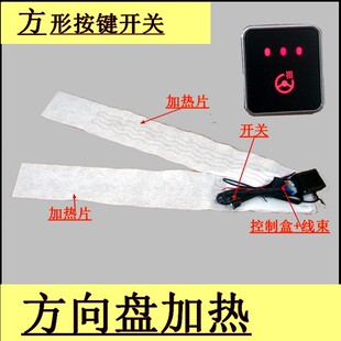 (Square 3-gear button switch) car steering wheel heating kit