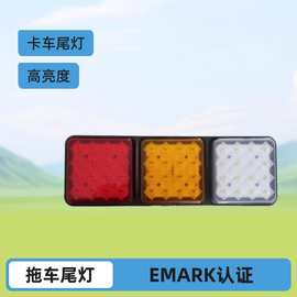 EMARK认证科光欧卡卡车尾灯拖车/房车通用刹车+转向+倒车
