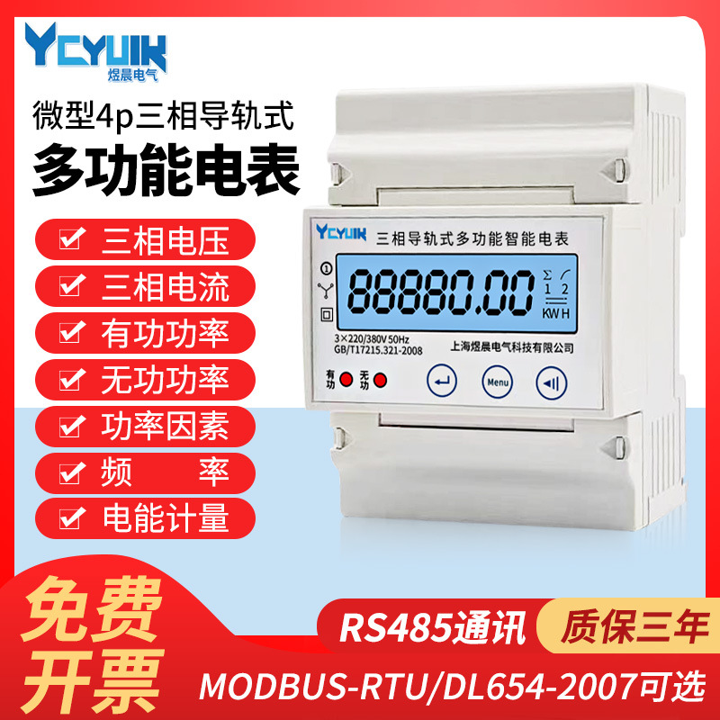4p微型三相四线电子式导轨式轨道多功能智能电表485通讯远程抄表