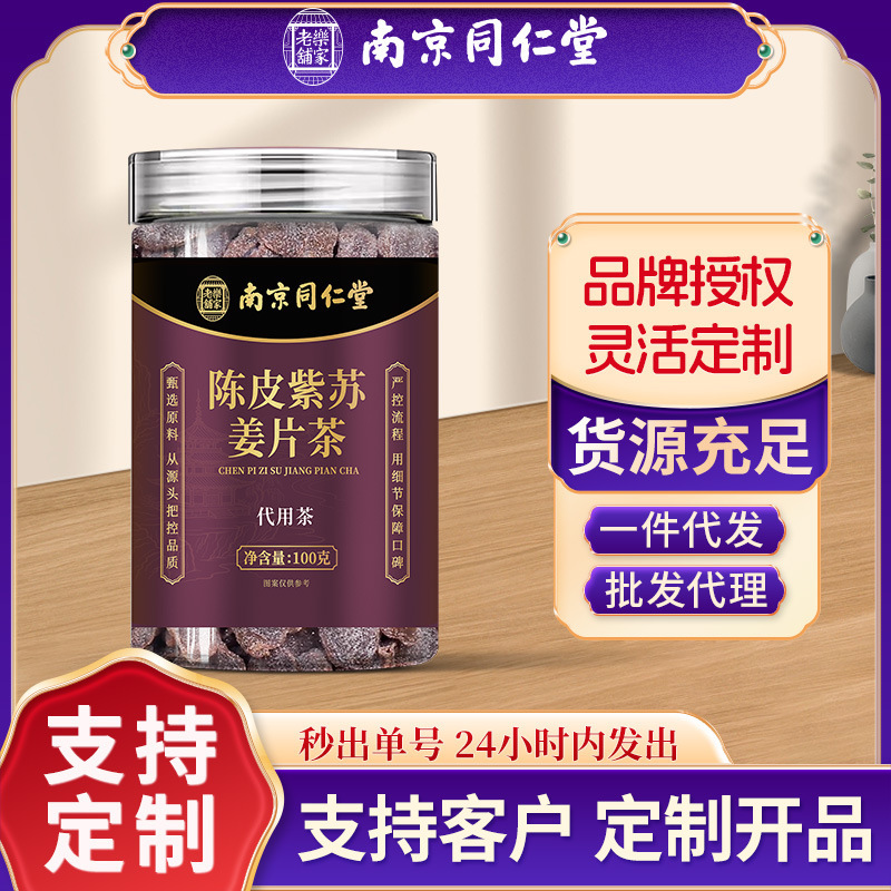 Nanjing Tongrentang Tangerine Peel Perilla Black Ginger Slices Old Ginger Soup Ginger Tea Snack Soaked Water Health Tea Wholesale and Dropshipping Available