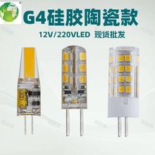 g4led灯珠12v220v 3W高低压硅胶cob萤火虫水晶节能玉米灯插泡光源