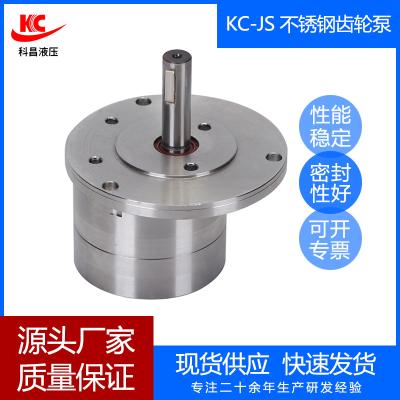科昌KC-JS不锈钢齿轮泵化工点胶油泵食品耐腐泵医药疗润滑油泵