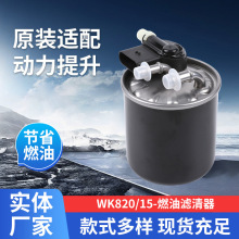 适用奔驰A6420904852尼桑16401-G00B WK820/15燃油柴油滤清器总成