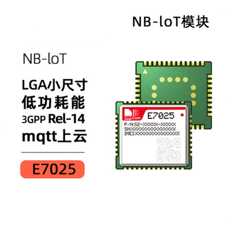 SIMCOM芯讯通E7025低功耗NB lot模块移动电信联通全网通3GPP R14