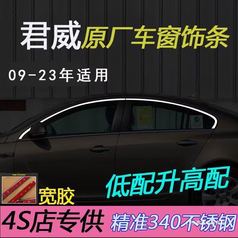 适用君威09-10-12-14-15-17-23别克君威车窗亮条下不锈钢车窗饰条