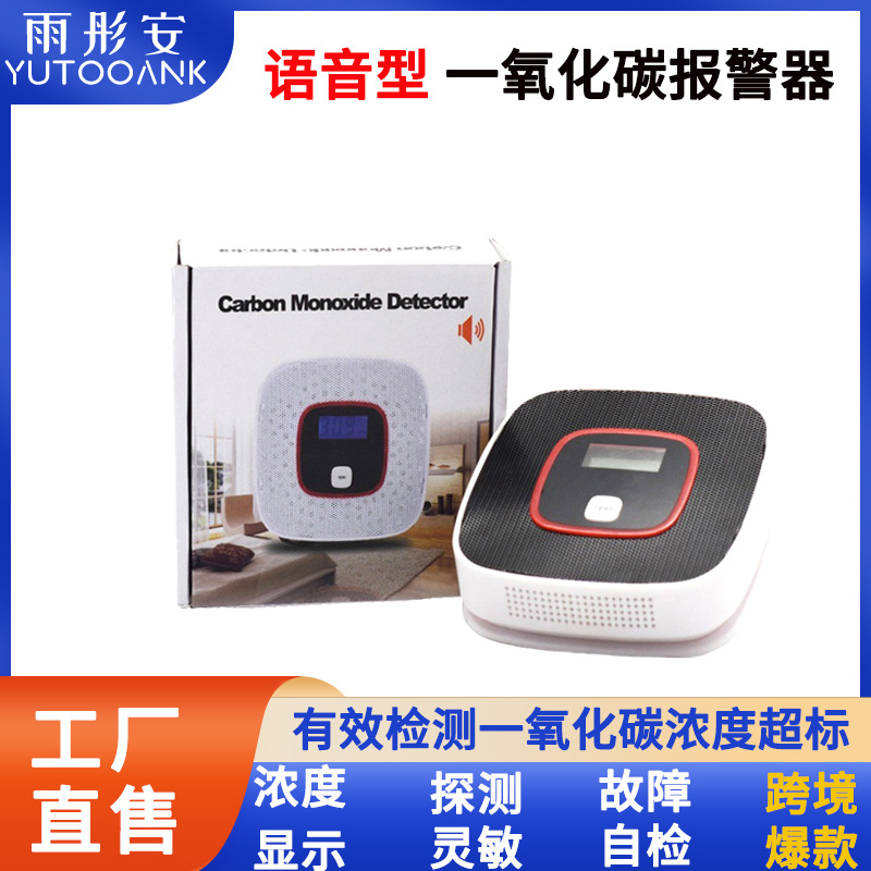 外贸语音款一氧化碳报警器长待机室内煤球 煤烟煤气报警探测器