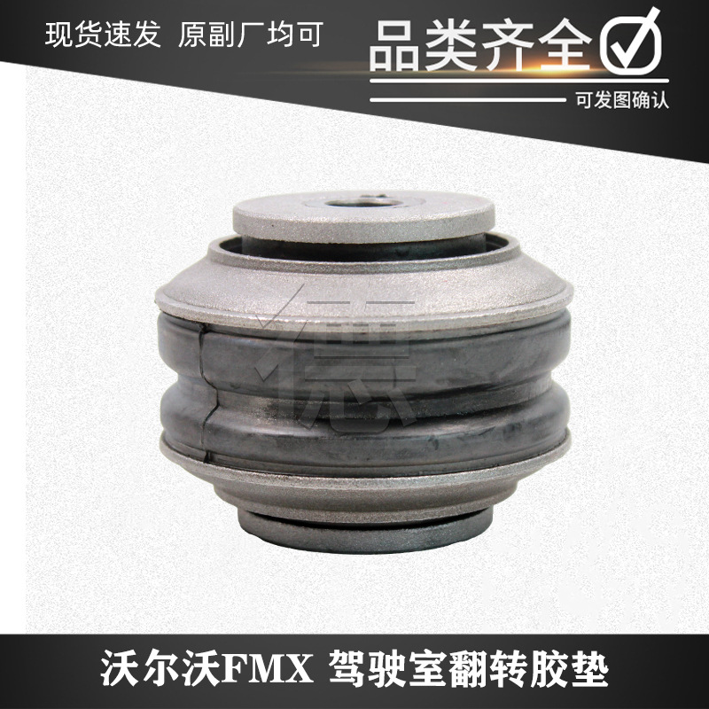 沃尔沃泵车卡车FMX驾驶室翻转胶垫20390840