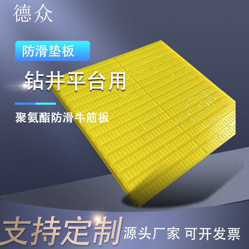 厂家供应聚氨酯防滑板石油钻井平台防滑垫钻井平台聚氨酯防滑垫