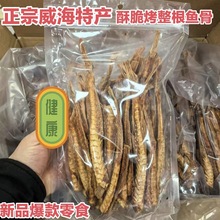 新品香酥烤鱼排整根鱼骨脆鱼骨头鱼骨粒小吃解馋零食威海特产干货