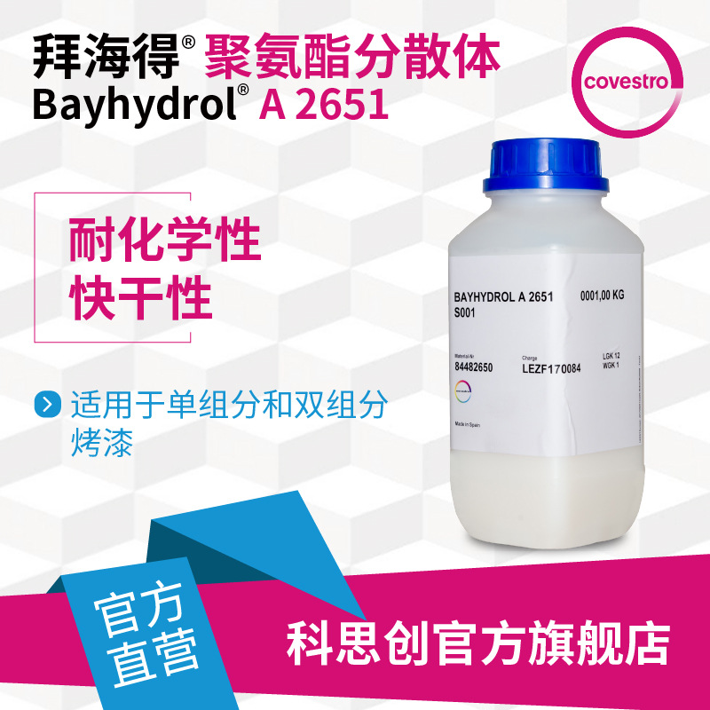 【样品】科思创 拜海得 A 2651水性双组分聚氨酯涂料丙烯酸分散体