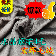 包邮低价4mm水晶超柔热销3毛高水晶绒服装鞋材用高毛高超柔短毛绒