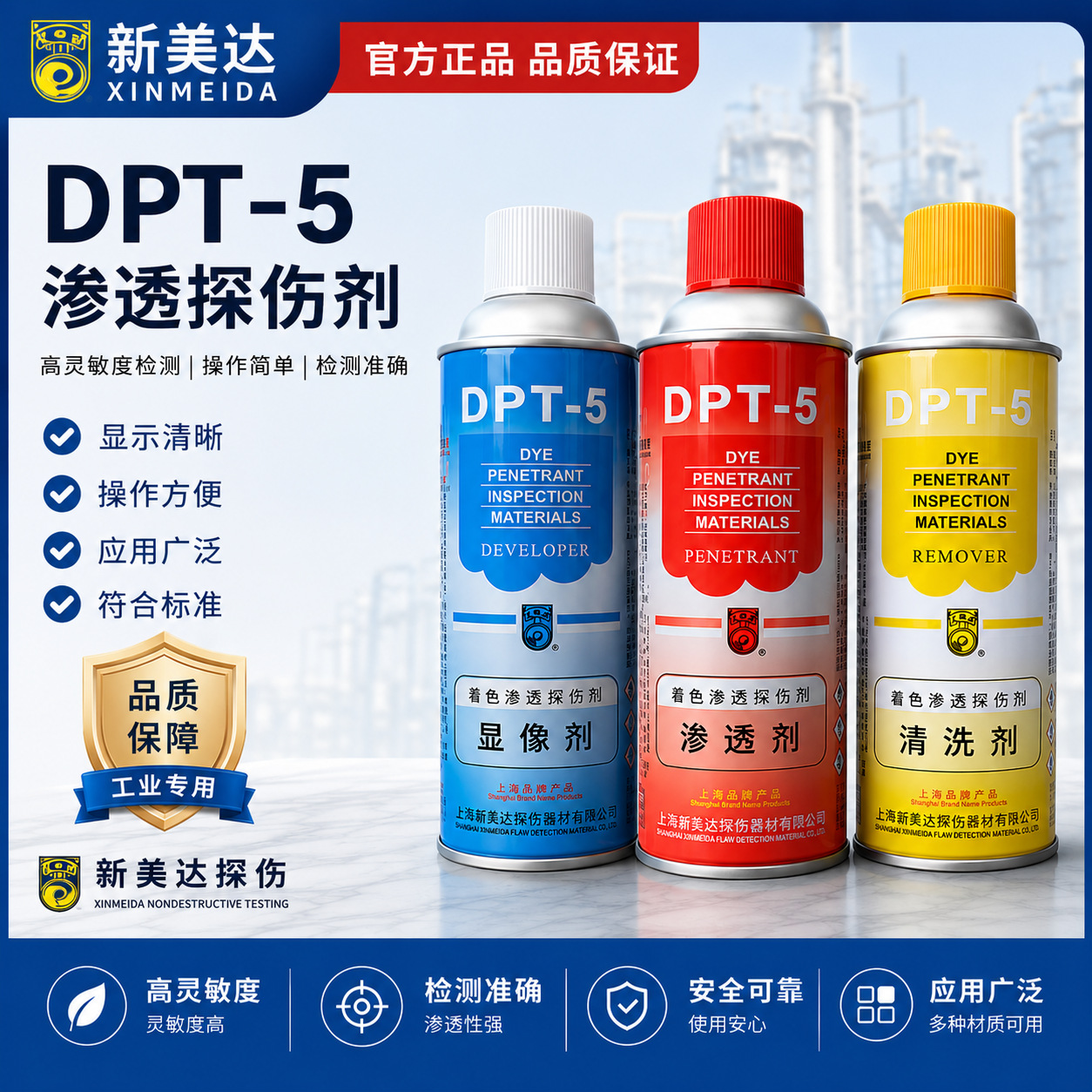 新美达DPT-5着色渗透探伤剂清洗剂三维抄数扫描显影显像剂套装