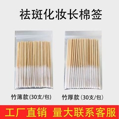 超薄型そばかす除去綿棒、化粧綿棒、美容室専用塗布液綿棒、使い捨て30袋、メーカー卸売
