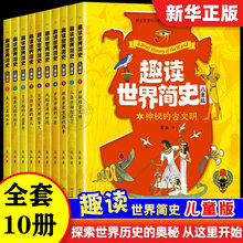 趣读世界简史儿童版全10册世界上下五千年世界简史中华中国历史书