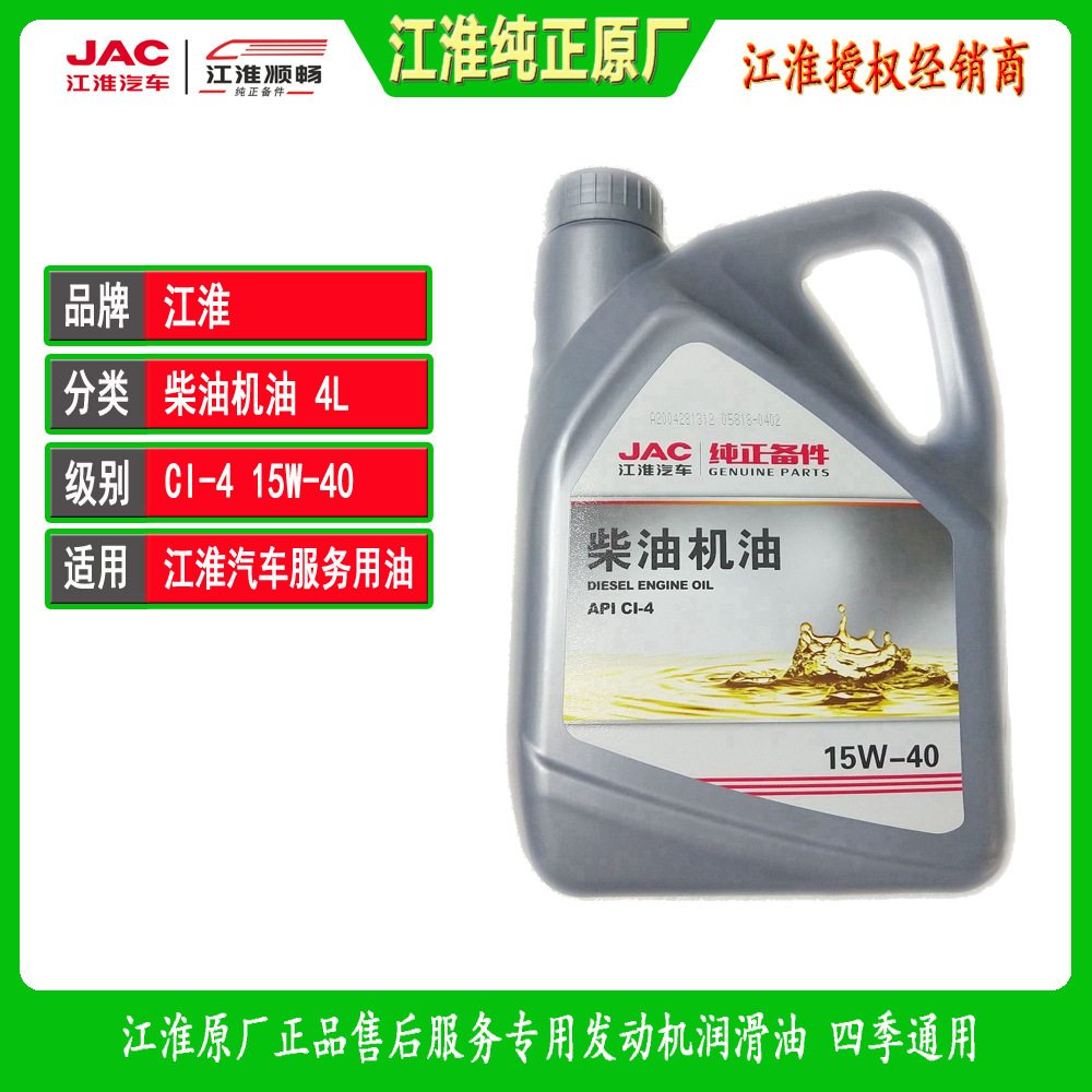 江淮原厂柴油机油 CI-4 15W40 4L 江淮顺畅