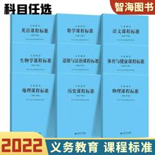 正版2022版新课程标准务义教育语文数学英语物理化学生物道德与法