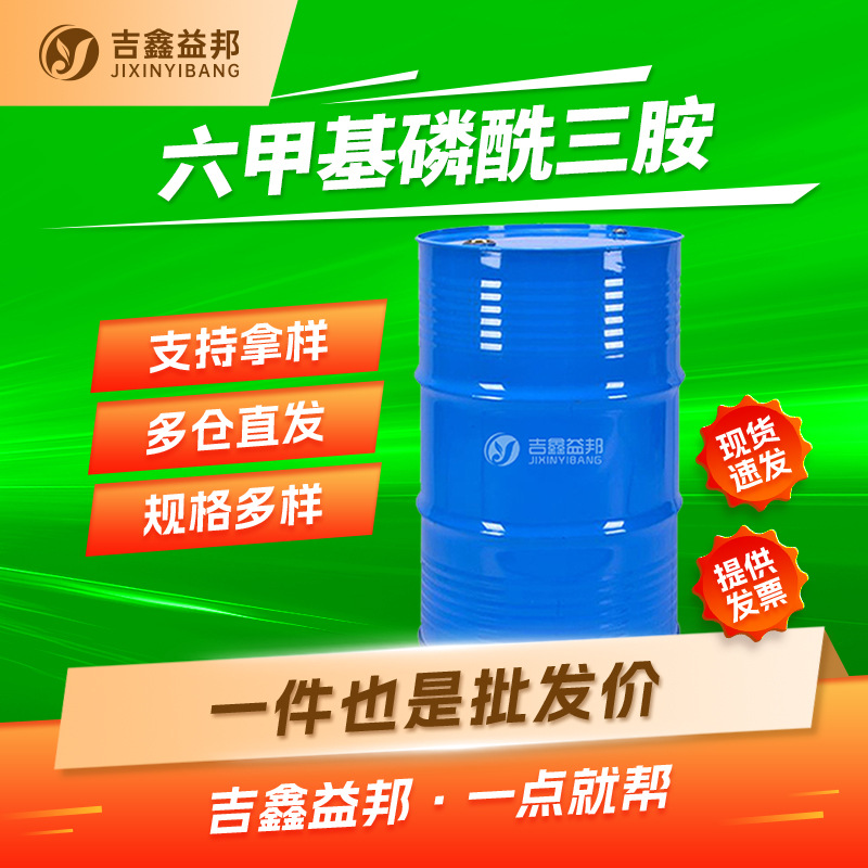 六甲基磷酰三胺 680-31-9 HMPA 树脂涂料耐蚀剂 吉鑫益邦量大优惠