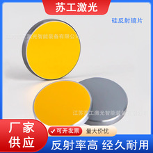 激光硅反射镜片19/20/25/CO2切割机打标机折射镜雕刻机反光镜配件