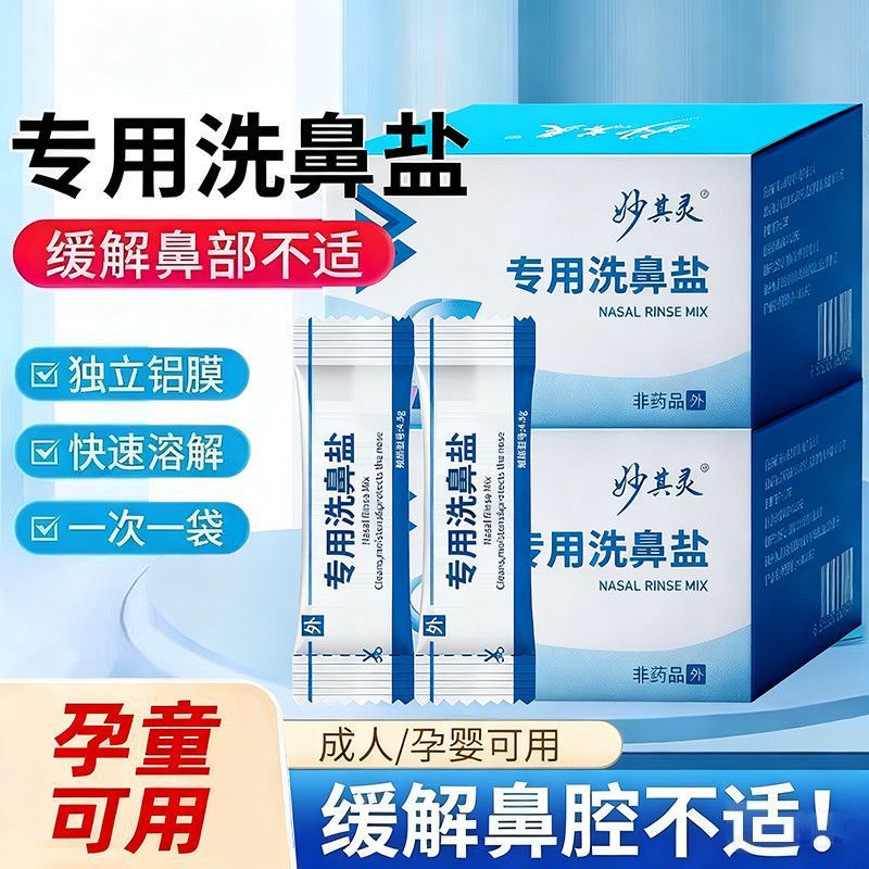 儿童成人专用洗鼻盐清洁鼻腔通畅可配成0.9%生理盐水搭配洗鼻器