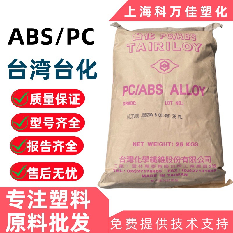 PC/ABS 台湾化纤 AC2500 耐热注塑级电气材料汽车部件材料