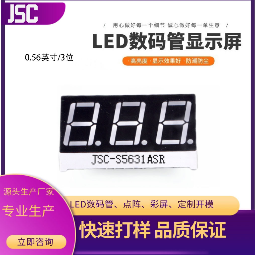 0.56英寸三位共阴共阳工厂直营LED 数码管 高亮5631高亮数码管