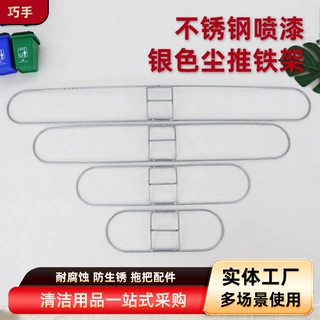 不锈钢喷漆银色尘推铁架框 酒店物业耐腐蚀防生锈拖把尘推布配件