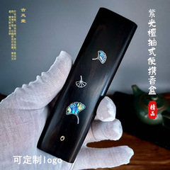 古风堂新品紫光檀抽拉式便携香盒镶嵌彩贝银丝木质两用点香器香炉