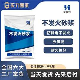 不发火砂浆不起火花防静电不发火砂浆耐磨高密度不发火砂浆
