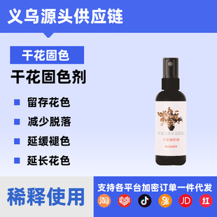 Dried Flower Color Fixing Agent, Immortal Flower Universal Desiccant, Fresh-Keeping and Color-Protecting Flowers, Anti-Mold, Anti-Fading and Crushing Spray