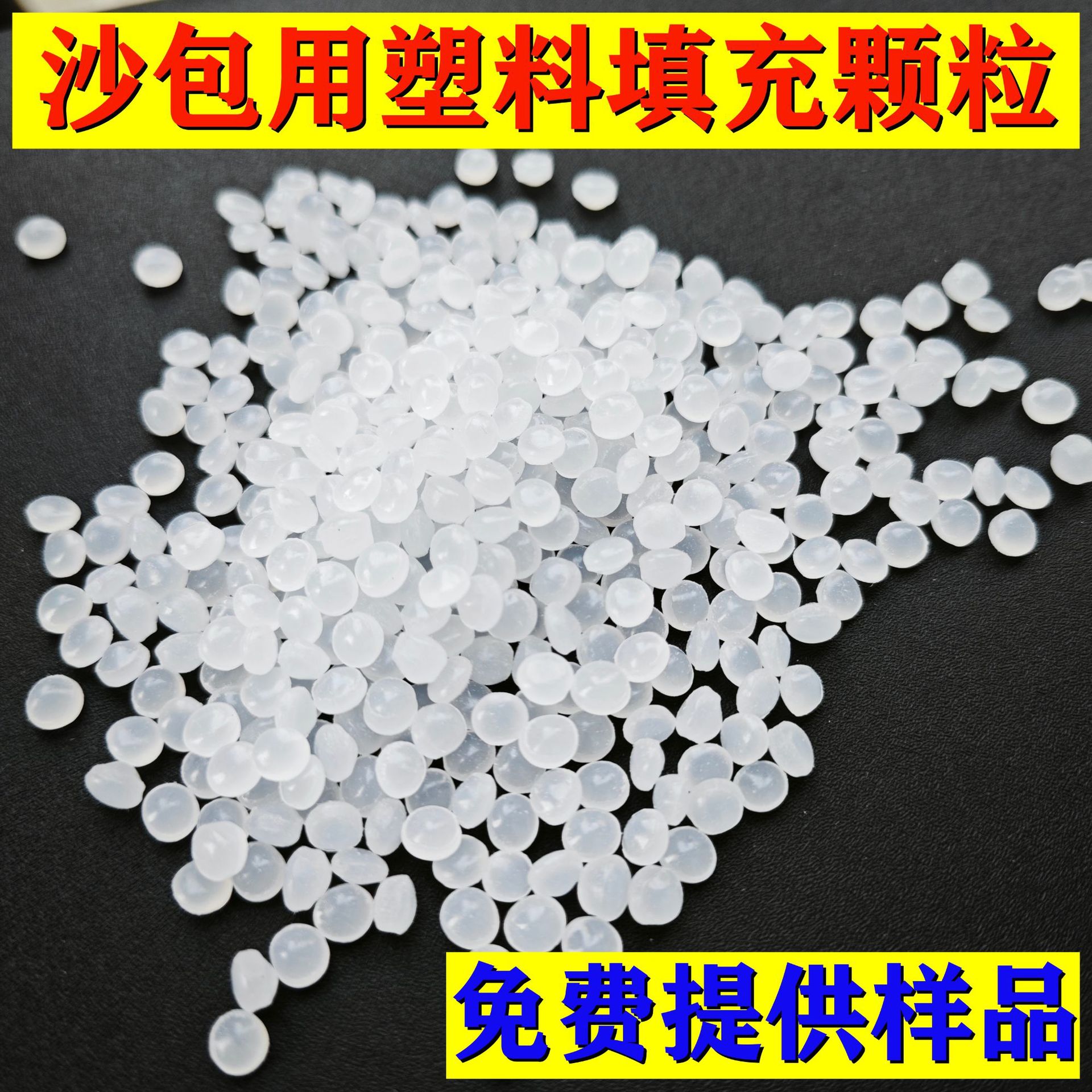 沙袋玩具填充物沙包塑料填充 塑料粒子 塑胶颗粒运动哑铃负重沙包