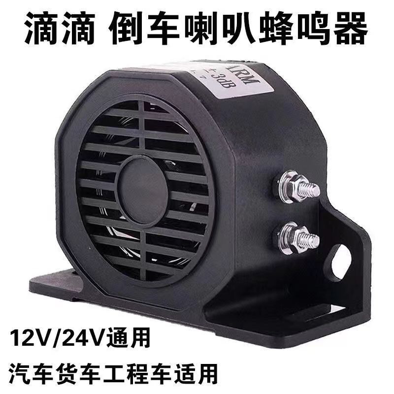 メーカー直販防水トラックラッパバック警報器12-80v工事フォークリフトブザー音|undefined