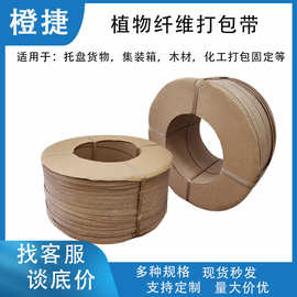 植物纤维打包带可降解捆扎带纸打包带半全自动 pp pet 塑钢带替代