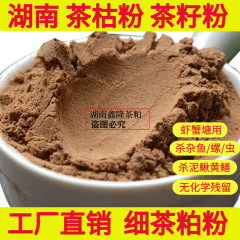湖南茶枯粉、茶種粉、茶葉粕、洗髪、野菜栽培、殺虫肥料、エビ・カニ殺虫、雑魚駆除、肥料水、多機能