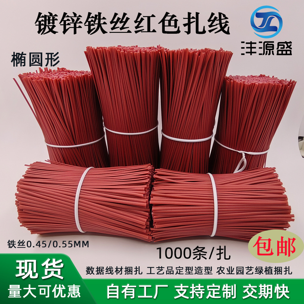 红色镀锌铁丝包塑扎丝 数据线材电线电缆扎丝 椭圆形环保包胶扎丝