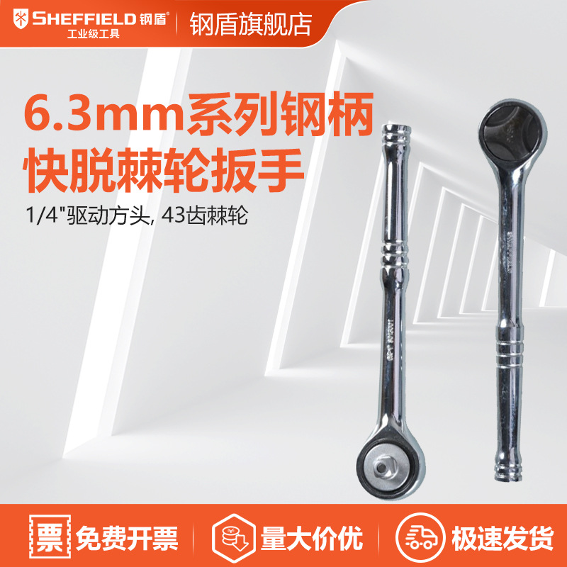 SHEFFIELD/钢盾 6.3mm系列钢柄快脱棘轮扳手