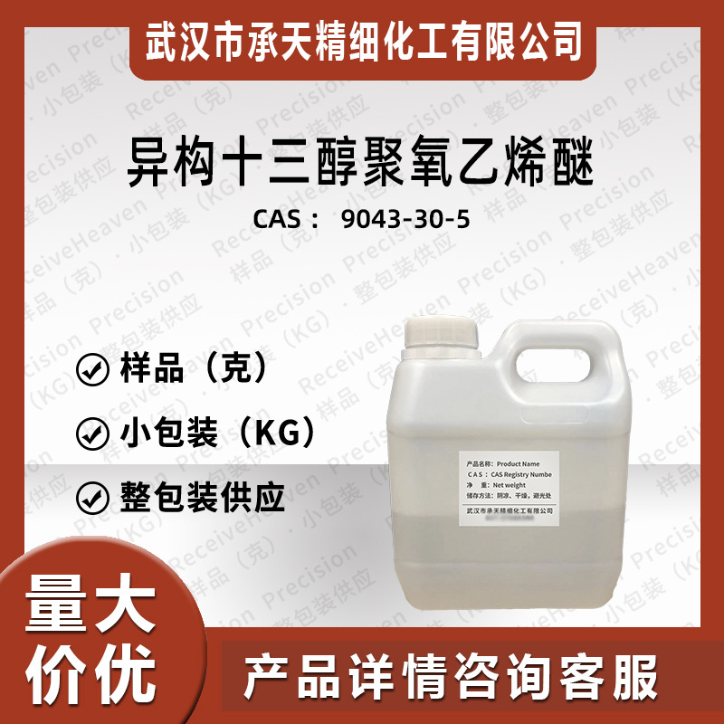 异构十三醇聚氧乙烯醚（乳化剂 9043-30-5） 样品 直供 现货 价优