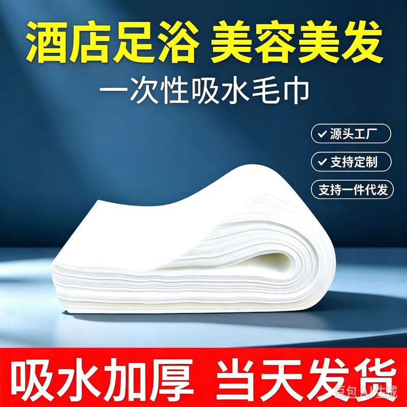 Disposable Absorbent Towels, Bath Towels, Beauty Salon Towels, Hair Salon Towels, Hairdressing Shop Towels, Hair Washing Towels, Foot Wiping Cloths, Foot Towels