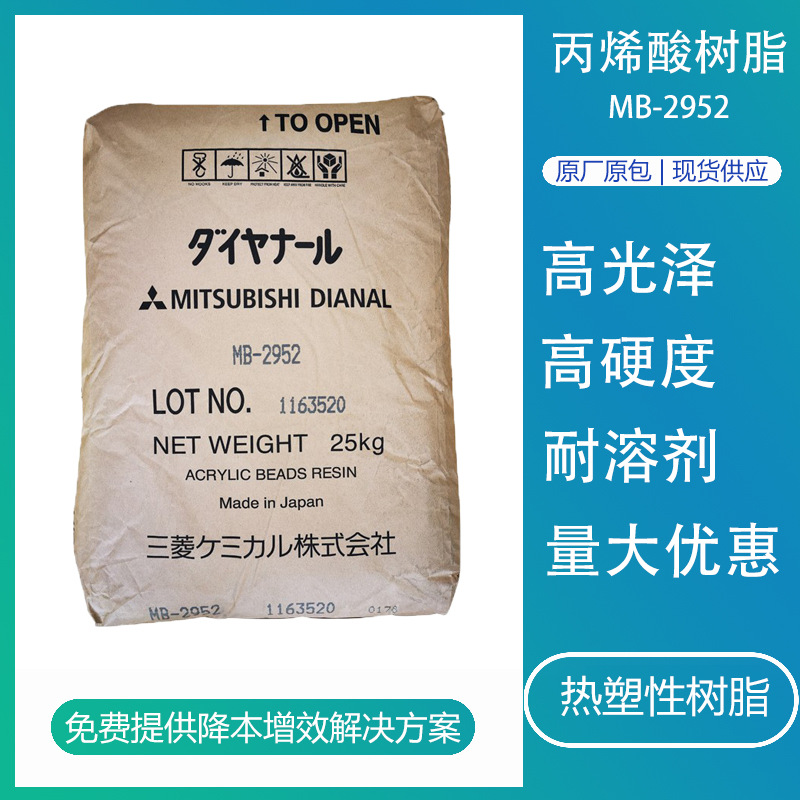 丙烯酸树脂三菱MB-2952热塑性耐溶剂性油漆油墨防酒精用固体树脂