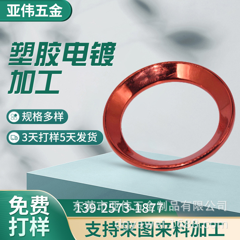 塑胶装饰圈镀铬abs塑料电镀真空uv彩色镀膜表面处理水镀配件
