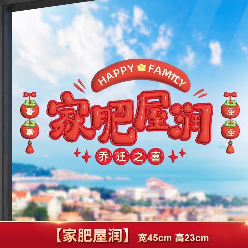 乔迁之喜装饰窗花静电贴蒸蒸日上厨房贴纸贴新房入宅新居布置用品|undefined
