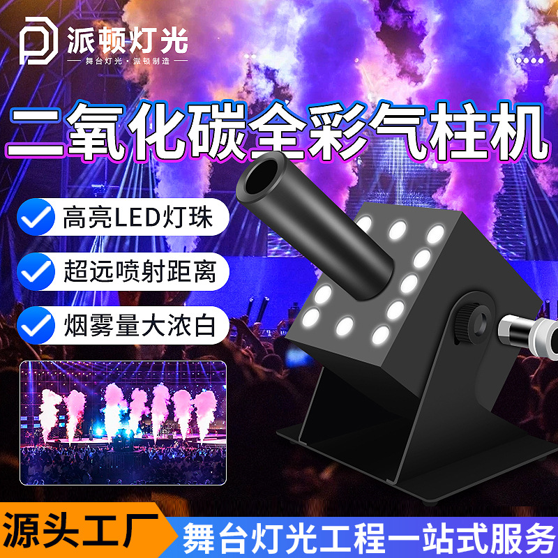 Máquina de columna de gas de dióxido de carbono de Payton LED máquina de columna de gas de color completo barra limpia máquina de chorro de humo de bar máquina de columna de gas de efecto especial de etapa